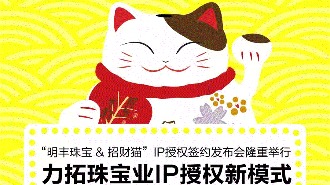 “明博在线注册_明博（中国）&招财猫”IP授权签约发布会隆重举行  力拓珠宝业IP授权新模式